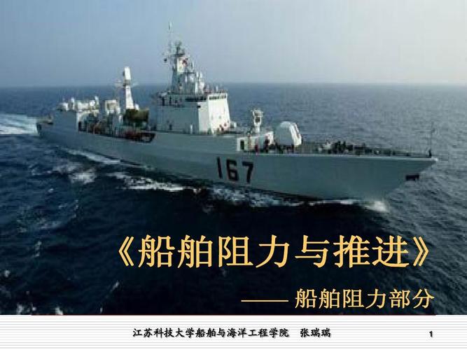 《船舶阻力与推进》 —— 船舶阻力部分 江苏科技大学船舶与海洋工程